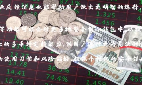 bianti冷钱包靠什么赚钱/bianti

冷钱包, 区块链, 数字资产/guanjianci

冷钱包，又称为离线钱包，是一种主要用于存储加密货币的工具，其重要性在于保护用户的数字资产免受黑客攻击和其他网络威胁。冷钱包通常是一个不连接互联网的设备或纸张，确保加密资产的安全性。然而，冷钱包如何能够在市场竞争中获利，成为许多数字货币用户关注的焦点。本文将详细探讨冷钱包的盈利模型，并解答几个相关的问题，同时提供关于冷钱包的重要信息。

冷钱包的盈利模式
冷钱包作为一种存储工具，虽然其主要功能是为用户提供安全的资产存储，但在市场上也存在多样化的盈利模式。以下是目前一些主流的冷钱包盈利方式：

h41. 硬件销售/h4
许多冷钱包以硬件的形式存在，其盈利最直接的途径是通过销售这些硬件设备获得收益。例如，Ledger和Trezor等知名品牌，通过出售其硬件钱包，以固定的价格直接从用户那里获取收益。这些硬件往往具备高水平的安全性能和用户友好的界面，这使得它们在市场上具有较强的竞争力。

h42. 交易费用/h4
一些冷钱包不仅提供存储功能，还允许用户通过嵌套服务进行交易。在这种情况下，冷钱包运营商通常会收取一定的交易费用，作为盈利的另一途径。这种方式对于那些频繁交易的用户特别有吸引力，因为他们希望在一个安全的环境中快速买卖数字货币。

h43. 订阅服务和增值服务/h4
一些冷钱包品牌会提供额外的订阅服务，比如高级安全功能、定期的安全审计等，这些都可以作为盈利手段。此外，冷钱包可能会提供给用户教育资源、市场分析与投资建议等增值服务，在这些服务中收取一定费用也是一种盈利模式。

h44. 数据分析与反馈/h4
冷钱包还可以利用用户的行为数据进行分析，虽然这些公司需确保用户的匿名性和数据隐私，但通过分析趋势，冷钱包可以为市场提供重要的洞察，并与研究机构或其他业务单位合作，获利于这些信息分享。

冷钱包的安全性分析
安全性是一切数字资产管理的核心，冷钱包的基本理念就是避免在线攻击。冷钱包通过不连接互联网来减少外界的威胁，使得不法分子难以获取用户的私钥。然而，值得注意的是，冷钱包也并非绝对安全，仍存在诸如物理设备被盗、用户操作失误等风险。

冷钱包的使用者需求
随着区块链技术的发展，越来越多的人开始关注冷钱包的使用。对于大多数用户而言，他们希望在储存数字资产的同时，能获得高效的使用体验和安全保障。了解用户的需求，有助于冷钱包开发商提升其产品的市场竞争力。

冷钱包与热钱包的比较
在讨论冷钱包的定义和用途时，有必要提到热钱包。热钱包通常在线，即使为用户提供了快速便捷的交易体验，但其安全性相对较低。冷钱包因其离线的特性，则在安全性上占据优势，适合长期存储大额资产。接下来的几个问题将更加深入地探讨冷钱包的特点与市场：

问题一：冷钱包与热钱包有什么区别？
冷钱包和热钱包的主要区别体现在连接互联网的方式、易用性及安全性上。冷钱包一般是离线设备或纸张，不直接与网络相连，主要用于存储长期资产。它们通常由硬件钱包或纸钱包构成。而热钱包则为在线钱包，可快速进行交易，如交易所拥有的钱包。

安全性方面，冷钱包大幅减少了黑客攻击的风险，且长期不与网络相连就使得私钥更不容易受到威胁。但是在便捷性上，热钱包提供了即时的交易体验，适合频繁交易用户。对于那些注重安全性的用户，冷钱包无疑是更理想的选择，但对于日常交易频繁的用户，热钱包则更为便捷。

问题二：冷钱包如何防止私钥泄露？
私钥是用户数字资产的核心，保护私钥就是保护用户的资产安全。冷钱包之所以能够有效防止私钥泄露，主要依赖于其设计的独特性质。大多数冷钱包都使用硬件加密技术，确保私钥在钱包内生成并保存，而不会暴露给外界。

此外，冷钱包通常配备了强大的密码保护、备用短语等安全措施。这意味着即使设备丢失或被盗，黑客也需要破解这些层层安全机制才能获取私人密钥。用户在使用冷钱包时还应采取一些预防措施，例如定期更新安全设置、选择复杂的密码等，以进一步增强安全性。

问题三：如何选择适合自己的冷钱包？
选择适合的冷钱包时，用户应考虑多个因素。首先是安全性。用户应优先选择那些具有良好口碑和多重安全隐患防范措施的品牌。其次是用户体验，包括配置的简单性、界面的友好程度等都将影响长期使用的满意度。此外，用户需要了解所支持的币种，确保它们能够满足个人需求。

最后，市场上冷钱包的价格也通常不尽相同，因此用户在选择时应关注成本效益比，在满足安全要求的前提下，尽量选择性价比高的产品。了解各品牌的用户评价和行业反馈信息也能帮助用户做出更明智的选择。

问题四：未来冷钱包的发展趋势如何？
随着区块链技术的不断成熟以及数字货币市场的逐渐规范，冷钱包的未来发展趋势也将更为明朗。首先，冷钱包将向着更加用户友好的方向发展。云端加密、自动备份等功能可能会被更多地整合到冷钱包中，以提升用户的使用体验。

其次，对于多币种支持的需求将会更加迫切。用户希望能够在一个冷钱包中支持更多不同类型的数字资产，以便于资产的管理和转移。未来的冷钱包将可能集成更强大的多币种支持能力，供用户进行更为灵活的资产配置。

最后，冷钱包的安全性感知将由硬件逐渐向软件发展。AI和区块链技术的结合将可能创造出更加智能的保护措施。未来的冷钱包不仅能满足安全需求，更能根据用户的使用习惯和风险偏好，提供个性化的安全保护和管理方案。

总而言之，冷钱包作为一种安全存储数字资产的工具，未来将在技术、用户体验和市场需求等多方面产生深远的变化，满足用户不断增长的安全和便捷需求。