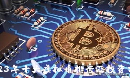   
2023年十大虚拟币排行及投资分析