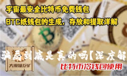 : BitP钱包的骗局到底是真的吗？深度解析与风险防范