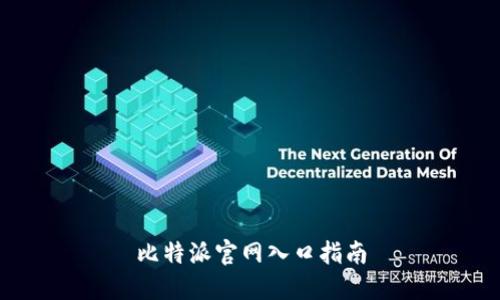 比特派官网入口指南