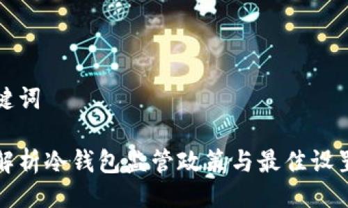 与关键词

全面解析冷钱包监管政策与最佳设置实践