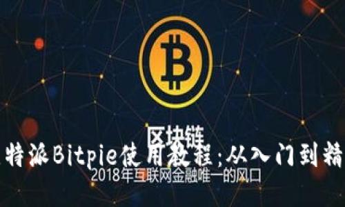 比特派Bitpie使用教程：从入门到精通