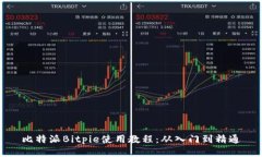 比特派Bitpie使用教程：从入门到精通