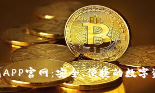 BitKeep钱包APP官网：安全、便捷的数字资产管理工具
