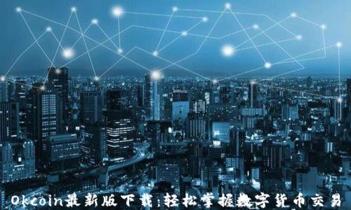 
Okcoin最新版下载：轻松掌握数字货币交易