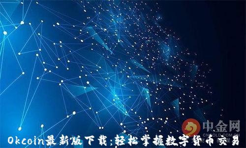 
Okcoin最新版下载：轻松掌握数字货币交易