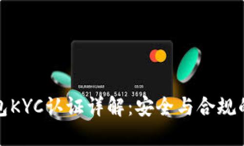 比特派钱包KYC认证详解：安全与合规的必经之路