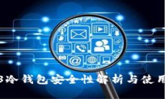 Web3冷钱包安全性解析与使用指南