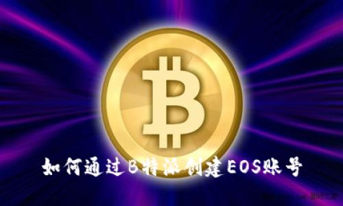 如何通过B特派创建EOS账号