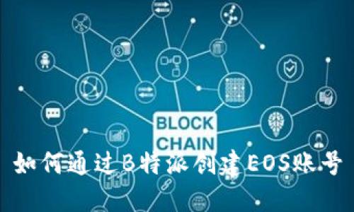 如何通过B特派创建EOS账号
