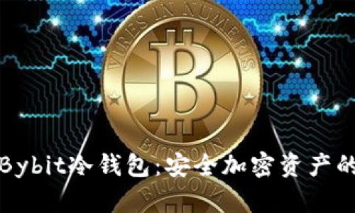 深入解析Bybit冷钱包：安全加密资产的最佳选择