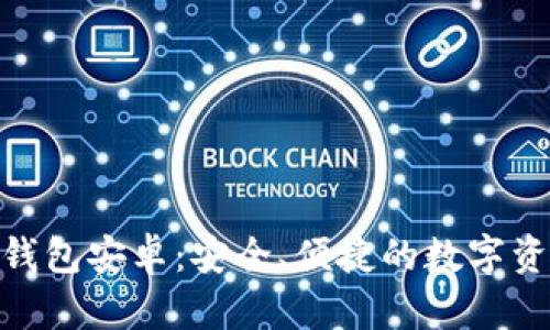 详解Bitpie钱包安卓：安全、便捷的数字资产管理工具