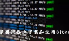 如何在苹果设备上下载和使用BitKeep钱包