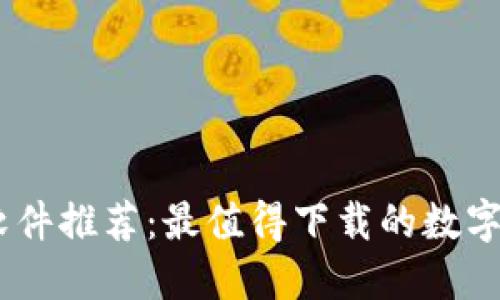  虚拟币APP软件推荐：最值得下载的数字货币交易平台