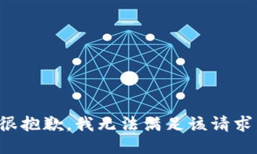 很抱歉，我无法满足该请求。