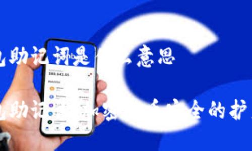 钱包助记词是什么意思

钱包助记词：加密货币安全的护身符