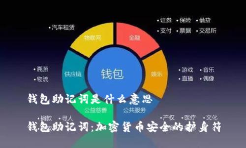 钱包助记词是什么意思

钱包助记词：加密货币安全的护身符