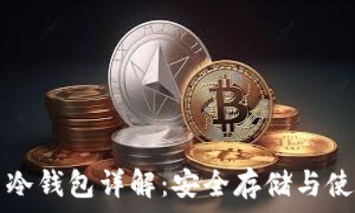   
比特币冷钱包详解：安全存储与使用指南