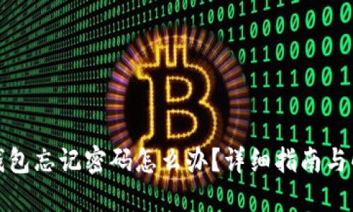 小狐狸钱包忘记密码怎么办？详细指南与解决方案