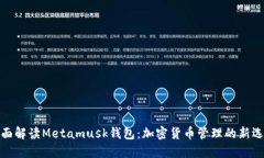 全面解读Metamusk钱包：加密货币管理的新选择