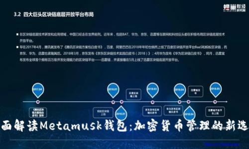 全面解读Metamusk钱包：加密货币管理的新选择