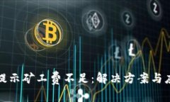 冷钱包提示矿工费不足：解决方案与应对策略