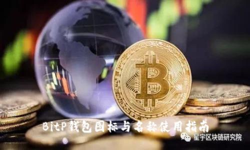 BitP钱包图标与名称使用指南