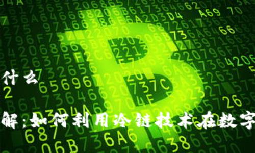 冷链钱包套利是什么

冷链钱包套利详解：如何利用冷链技术在数字货币交易中获利