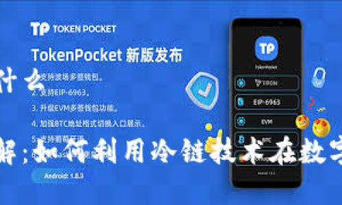 冷链钱包套利是什么

冷链钱包套利详解：如何利用冷链技术在数字货币交易中获利