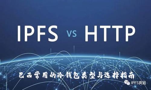 巴西常用的冷钱包类型与选择指南