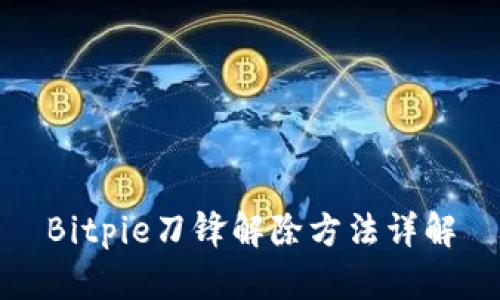 Bitpie刀锋解除方法详解