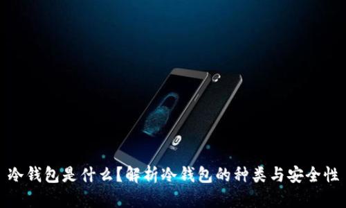 冷钱包是什么？解析冷钱包的种类与安全性