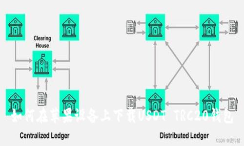 如何在苹果设备上下载USDT TRC20钱包