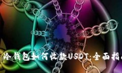 : 冷钱包如何收款USDT：全面指南