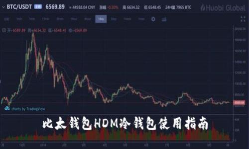 比太钱包HDM冷钱包使用指南