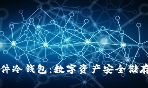 中文界面硬件冷钱包：数字资产安全储存的最佳选择