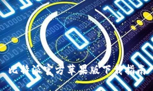 比特派官方苹果版下载指南