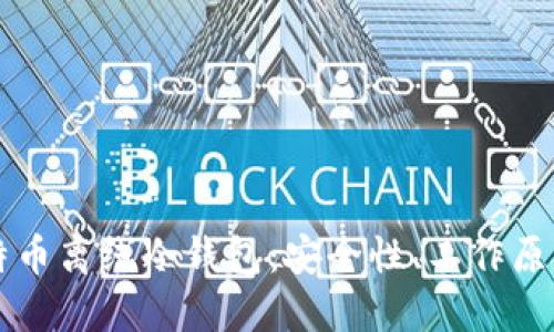 深入了解比特币离线冷钱包：安全性、工作原理与使用指南