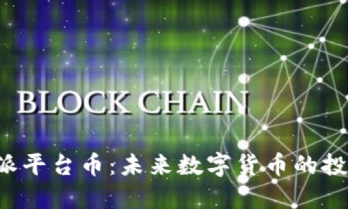 揭秘B特派平台币：未来数字货币的投资新选择