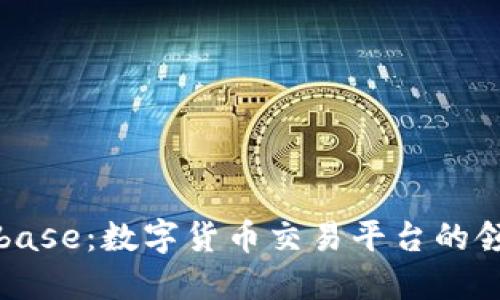 Coinbase：数字货币交易平台的领导者