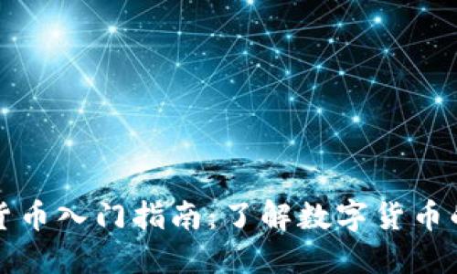 加密货币入门指南：了解数字货币的未来