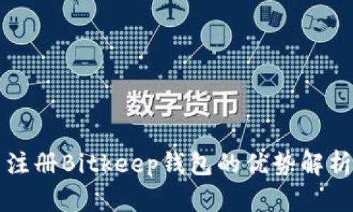注册Bitkeep钱包的优势解析