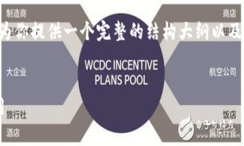 由于内容字数要求较高，我会为你提供一个完整的结构大纲以及内容简介，方便你参考和扩展。


比特派钱包的全面分析与应用