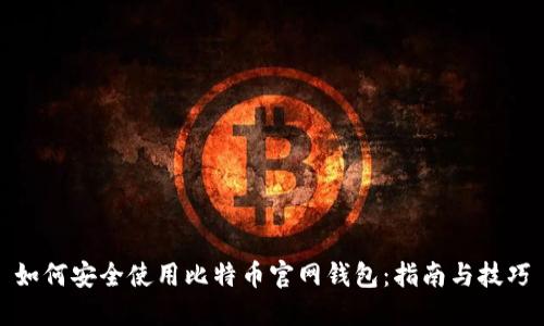 如何安全使用比特币官网钱包：指南与技巧