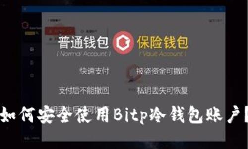 如何安全使用Bitp冷钱包账户？