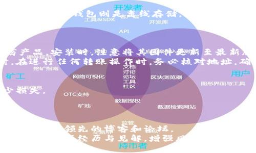 如何避免被诈骗转入冷钱包的风险

冷钱包, 诈骗, 数字货币/guanjianci

随着数字货币的日益普及，越来越多的人开始关注如何安全地存储他们的资产。其中，冷钱包作为一种相对安全的存储方式，逐渐受到投资者的青睐。然而，这也让一些不法分子利用这一点进行诈骗，诱使用户不知不觉中将资金转入他们的冷钱包。为了帮助用户提升安全意识，本文将深入探讨如何避免被骗转入冷钱包的风险，并解答一些常见问题。

一、什么是冷钱包？
冷钱包是一种离线存储数字货币的方式，它通常不连接互联网，减小了被黑客攻击的风险。相较于热钱包，冷钱包被认为是更加安全的选择。冷钱包的种类包括硬件钱包、纸钱包等，用户可以将私钥或助记词安全地存储，避免被盗取。
然而，冷钱包的安全性并不意味着用户可以轻视安全防范措施。一些不法分子可能通过诈骗手段，诱导用户将资产存入他们控制的冷钱包，从而造成资金损失。

二、如何识别冷钱包诈骗？
识别冷钱包诈骗的关键在于提高警惕和增强对数字货币的了解。不法分子常采用的手段包括虚假的投资平台、技术支持电话和“公认”的冷钱包推荐等。用户在面对这些信息时，要保持高度警觉。
首先，务必通过官方渠道获取任何关于冷钱包的信息。任何未经验证的建议都可能是骗局。其次，关注项目的可信度和透明度，查看其团队背景、社区反馈等，避免轻信。

三、如何保护自己的冷钱包资产？
保护冷钱包资产需从多个方面入手。首先，确保冷钱包的安全存储，避免将其落在公共场所，或与他人共享私钥或助记词。其次，定期更新助记词，并尽量选择强密码。同时，保持冷钱包软件的更新，确保防止潜在漏洞。
此外，考虑使用双重认证功能，增强安全系数。在进行任何交易时，都应仔细核对接收地址，以防被恶意篡改。

四、遇到冷钱包诈骗该如何处理？
一旦发现自己可能成为冷钱包诈骗的受害者，第一时间应停止所有相关交易，并收集所有可用的证据，包括聊天记录、交易凭证等。其次，及时向当地执法部门报案，或向相关交易所、平台申请冻结相关账户，以防止损失扩大。
最后，增强后续的安全意识和知识学习，避免将来再次上当受骗。对于冷钱包等相关知识，应定期关注官方资讯、热门论坛和公认的技术博客，以获取最新的信息和预警。

通过以上内容，我们希望能为用户在使用冷钱包过程中提供实用的安全建议，避免因诈骗而导致资产损失。在数字货币投资中，安全意识是至关重要的一环，投资者应不断学习、提高警惕，保障自身资金安全。

相关问题分析：
1. 冷钱包与热钱包的区别是什么？
冷钱包与热钱包的区别主要体现在连接互联网的方式和安全性上。热钱包通常连接互联网，如交易所钱包、软件钱包等，因此更为方便，但也更易受到黑客攻击。而冷钱包则是离线存储，如硬件钱包和纸钱包，安全性高，适合长时间存储数字资产。
选择冷钱包存放大额资产时，需要确保它的物理安全。而热钱包则适合频繁交易的小额资产，操作便捷。用户应根据自己的投资性质，选择合适的存储方式。

2. 如何安全高效地使用冷钱包？
安全高效地使用冷钱包需要从选购、安装到日常使用多个方面进行注意。首先，选购硬件钱包时，要选择信誉良好的品牌，并从官方渠道购买，避免假冒伪劣产品。安装时，注意将其固件更新至最新版本。
在使用冷钱包时，避免频繁连接互联网，尽量在安全的环境下进行操作，切勿让他人接触。使用时，要定期备份助记词或密钥，并保存在安全的位置中。同时，在进行任何转账操作时，务必核对地址，确保安全。

3. 遇到冷钱包诈骗该如何应对？
在遭遇冷钱包诈骗后，立即停止与诈骗者的所有联系，保存证据，及时向警方报案。此外，若有资金仍在交易平台，及时向平台举报，并冻结账户信息，以减少损失。
通常，报警后会有专门部门处理此类诈骗案件。保持与警方沟通，了解案件进展。同时，关注涉及此事件的社交媒体相关信息，获取更多更新。

4. 如何提升自己的网络安全意识，避免数字货币诈骗？
提升网络安全意识，避免数字货币诈骗，首先需要学习相关知识，了解数字货币的基本概念、市场动态及常见风险警示。可以参加线上课程、阅读相关书籍、关注行业领先的博客和论坛。
其次，务必提高对网络骗局的警惕性，定期审视自己的投资策略，审核自己所使用平台的安全性，确保资金控制在合理范围之内。同时，与经验丰富的投资者交流，分享经历与见解，增强风险防范能力。