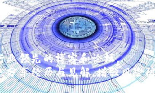 如何避免被诈骗转入冷钱包的风险

冷钱包, 诈骗, 数字货币/guanjianci

随着数字货币的日益普及，越来越多的人开始关注如何安全地存储他们的资产。其中，冷钱包作为一种相对安全的存储方式，逐渐受到投资者的青睐。然而，这也让一些不法分子利用这一点进行诈骗，诱使用户不知不觉中将资金转入他们的冷钱包。为了帮助用户提升安全意识，本文将深入探讨如何避免被骗转入冷钱包的风险，并解答一些常见问题。

一、什么是冷钱包？
冷钱包是一种离线存储数字货币的方式，它通常不连接互联网，减小了被黑客攻击的风险。相较于热钱包，冷钱包被认为是更加安全的选择。冷钱包的种类包括硬件钱包、纸钱包等，用户可以将私钥或助记词安全地存储，避免被盗取。
然而，冷钱包的安全性并不意味着用户可以轻视安全防范措施。一些不法分子可能通过诈骗手段，诱导用户将资产存入他们控制的冷钱包，从而造成资金损失。

二、如何识别冷钱包诈骗？
识别冷钱包诈骗的关键在于提高警惕和增强对数字货币的了解。不法分子常采用的手段包括虚假的投资平台、技术支持电话和“公认”的冷钱包推荐等。用户在面对这些信息时，要保持高度警觉。
首先，务必通过官方渠道获取任何关于冷钱包的信息。任何未经验证的建议都可能是骗局。其次，关注项目的可信度和透明度，查看其团队背景、社区反馈等，避免轻信。

三、如何保护自己的冷钱包资产？
保护冷钱包资产需从多个方面入手。首先，确保冷钱包的安全存储，避免将其落在公共场所，或与他人共享私钥或助记词。其次，定期更新助记词，并尽量选择强密码。同时，保持冷钱包软件的更新，确保防止潜在漏洞。
此外，考虑使用双重认证功能，增强安全系数。在进行任何交易时，都应仔细核对接收地址，以防被恶意篡改。

四、遇到冷钱包诈骗该如何处理？
一旦发现自己可能成为冷钱包诈骗的受害者，第一时间应停止所有相关交易，并收集所有可用的证据，包括聊天记录、交易凭证等。其次，及时向当地执法部门报案，或向相关交易所、平台申请冻结相关账户，以防止损失扩大。
最后，增强后续的安全意识和知识学习，避免将来再次上当受骗。对于冷钱包等相关知识，应定期关注官方资讯、热门论坛和公认的技术博客，以获取最新的信息和预警。

通过以上内容，我们希望能为用户在使用冷钱包过程中提供实用的安全建议，避免因诈骗而导致资产损失。在数字货币投资中，安全意识是至关重要的一环，投资者应不断学习、提高警惕，保障自身资金安全。

相关问题分析：
1. 冷钱包与热钱包的区别是什么？
冷钱包与热钱包的区别主要体现在连接互联网的方式和安全性上。热钱包通常连接互联网，如交易所钱包、软件钱包等，因此更为方便，但也更易受到黑客攻击。而冷钱包则是离线存储，如硬件钱包和纸钱包，安全性高，适合长时间存储数字资产。
选择冷钱包存放大额资产时，需要确保它的物理安全。而热钱包则适合频繁交易的小额资产，操作便捷。用户应根据自己的投资性质，选择合适的存储方式。

2. 如何安全高效地使用冷钱包？
安全高效地使用冷钱包需要从选购、安装到日常使用多个方面进行注意。首先，选购硬件钱包时，要选择信誉良好的品牌，并从官方渠道购买，避免假冒伪劣产品。安装时，注意将其固件更新至最新版本。
在使用冷钱包时，避免频繁连接互联网，尽量在安全的环境下进行操作，切勿让他人接触。使用时，要定期备份助记词或密钥，并保存在安全的位置中。同时，在进行任何转账操作时，务必核对地址，确保安全。

3. 遇到冷钱包诈骗该如何应对？
在遭遇冷钱包诈骗后，立即停止与诈骗者的所有联系，保存证据，及时向警方报案。此外，若有资金仍在交易平台，及时向平台举报，并冻结账户信息，以减少损失。
通常，报警后会有专门部门处理此类诈骗案件。保持与警方沟通，了解案件进展。同时，关注涉及此事件的社交媒体相关信息，获取更多更新。

4. 如何提升自己的网络安全意识，避免数字货币诈骗？
提升网络安全意识，避免数字货币诈骗，首先需要学习相关知识，了解数字货币的基本概念、市场动态及常见风险警示。可以参加线上课程、阅读相关书籍、关注行业领先的博客和论坛。
其次，务必提高对网络骗局的警惕性，定期审视自己的投资策略，审核自己所使用平台的安全性，确保资金控制在合理范围之内。同时，与经验丰富的投资者交流，分享经历与见解，增强风险防范能力。