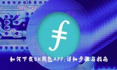如何下载BK钱包APP：详细步骤与指南