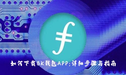 如何下载BK钱包APP：详细步骤与指南