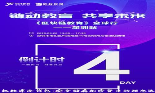 
手机数字冷钱包：安全储存加密货币的理想选择